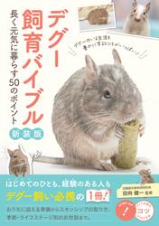 デグー飼育バイブル 新装版 長く元気に暮らす50のポイント