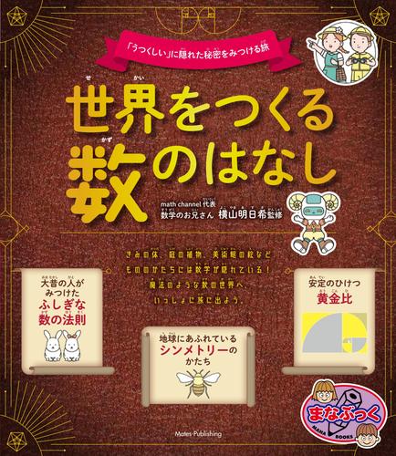 世界をつくる数のはなし 「うつくしい」に隠れた秘密をみつける旅
