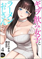 ギャラ飲み女子とラーメンおじさん（分冊版）