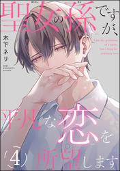 聖女の孫ですが、平凡な恋を所望します（分冊版）