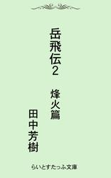 岳飛伝二　烽火篇