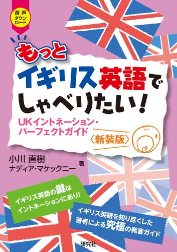 もっとイギリス英語でしゃべりたい！――UKイントネーション・パーフェクトガイド 〈新装版〉