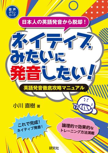ネイティブみたいに発音したい！――英語発音徹底攻略マニュアル