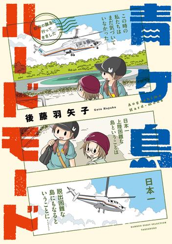 青ヶ島ハードモード～都内の離島に行ってきました～