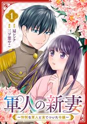 軍人の新妻～怜悧な軍人と凍てついた令嬢～