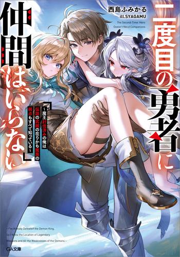 二度目の勇者に仲間はいらない　～魔王討伐済みの俺は伝説の武器の在りかも魔族の弱点もすべて知っている～
