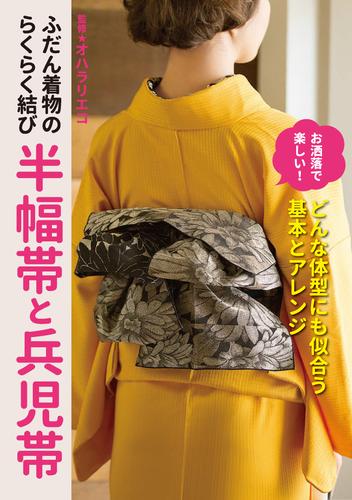 ふだん着物のらくらく結び 半幅帯と兵児帯