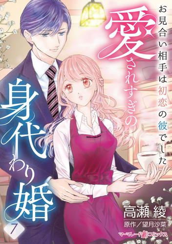 愛されすぎの身代わり婚～お見合い相手は初恋の彼でした～【分冊版】7話