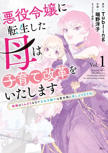 悪役令嬢に転生した母は子育て改革をいたします　～結婚はうんざりなので王太子殿下は聖女様に差し上げますね～（１）