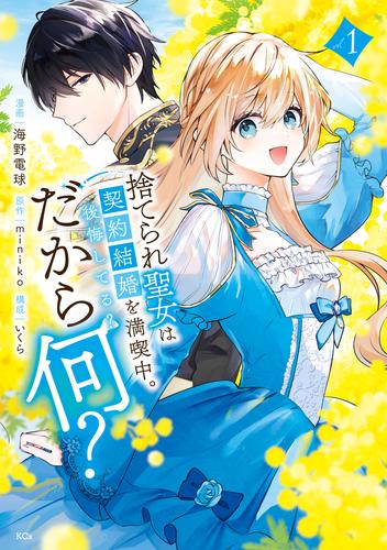 捨てられ聖女は契約結婚を満喫中。後悔してる？だから何？（１）　【電子限定描きおろしカラーペーパー付き】
