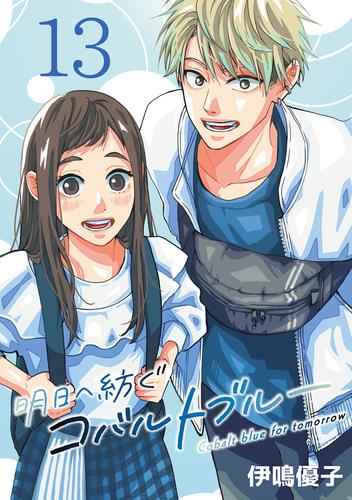 明日へ紡ぐコバルトブルー(話売り)　#13