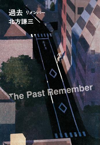 過去 リメンバー