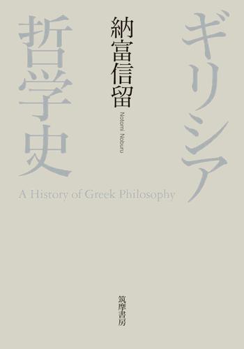 ギリシア哲学史