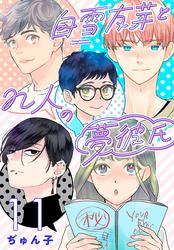 白雪友芽とn人の夢彼氏(話売り)