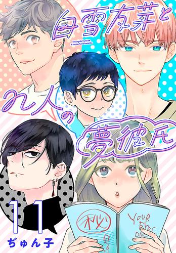 白雪友芽とn人の夢彼氏(話売り)　#11