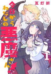 今日からわたしの悪魔さん！(話売り)