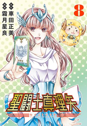 聖闘士真理矢(話売り)　#8