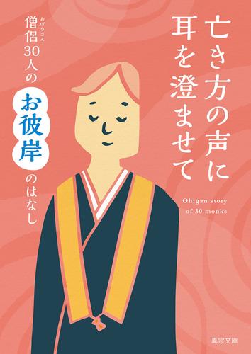 亡き方の声に耳を澄ませて―僧侶30人のお彼岸のはなし―