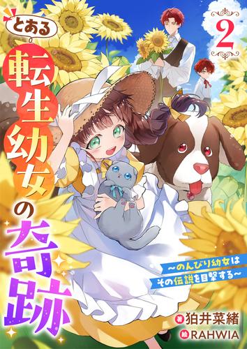 とある転生幼女の奇跡２～のんびり幼女はその伝説を目撃する～