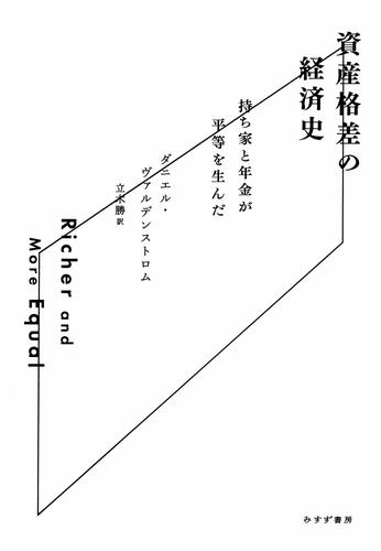 資産格差の経済史――持ち家と年金が平等を生んだ