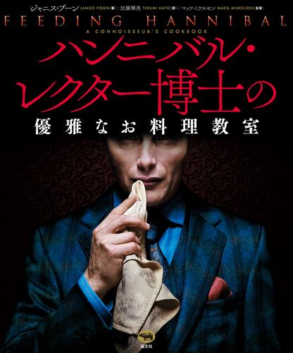 ハンニバル・レクター博士の優雅なお料理教室