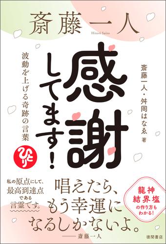斎藤一人　感謝してます！　波動を上げる奇跡の言葉