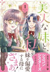 美人な妹と、私【電子限定特典付き】
