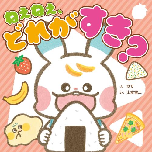 ねぇねぇ、どれが　すき？