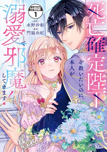 死亡確定陛下を救いたいのに、本人が溺愛で邪魔してきます！　分冊版（１）