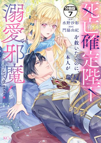 死亡確定陛下を救いたいのに、本人が溺愛で邪魔してきます！　分冊版（７）