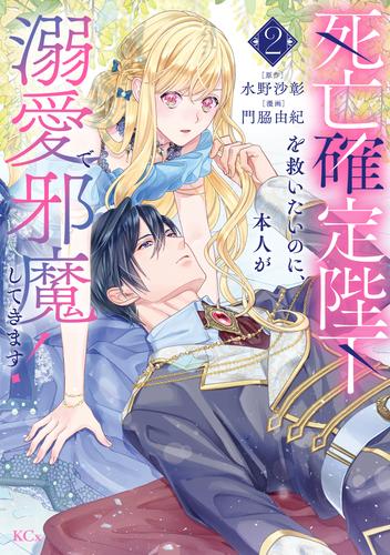 死亡確定陛下を救いたいのに、本人が溺愛で邪魔してきます！（２）