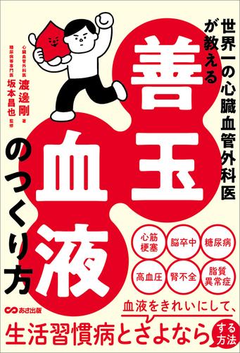 世界一の心臓血管外科医が教える 善玉血液のつくり方