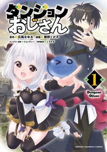 ダンジョンおじさん　1