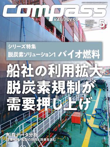 海事総合誌COMPASS2025年5月号シリーズ特集脱炭素ソリューションバイオ燃料　船社の利用拡大脱炭素規制が需要押し上げ