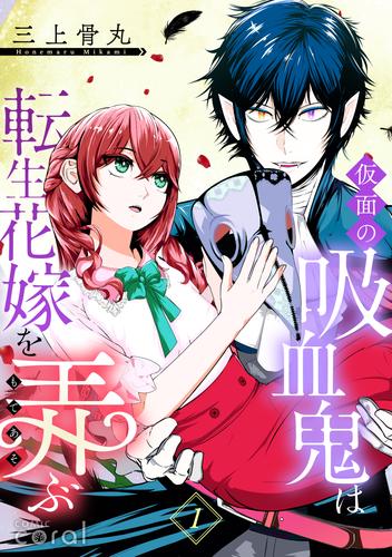 仮面の吸血鬼は転生花嫁を弄ぶ（単話版1）