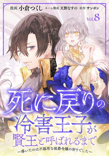 死に戻りの冷害王子が賢王と呼ばれるまで～導いたのは不器用な侯爵令嬢の祈りでした～(話売り)　#8