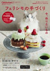 フェリシモの手づくり Couturier［クチュリエ］2025年春夏号 (手づくりキットの通販カタログ)