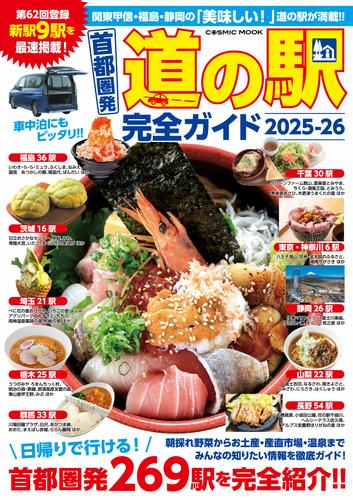 首都圏発 道の駅完全ガイド2025-26