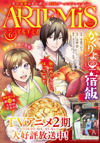 ＡＲＴＥＭＩＳ　ｂｙ　ｓｉｒｉｕｓ Ｖｏｌ．６