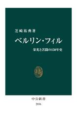 ベルリン・フィル　栄光と苦闘の１５０年史