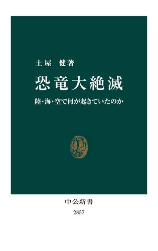 恐竜大絶滅　陸・海・空で何が起きていたのか