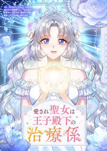 愛され聖女は王子殿下の治療係【タテヨミ】第1話