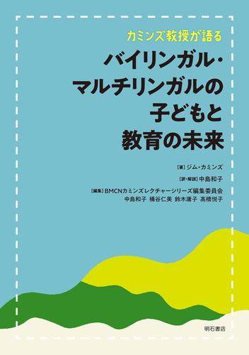 カミンズ教授が語るバイリンガル・マルチリンガルの子どもと教育の未来