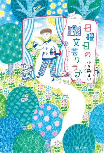 日曜日の文芸クラブ