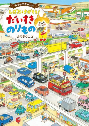 のりものさがしえ しばおとさがそう！ だいすき のりもの