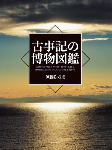 古事記の博物図鑑