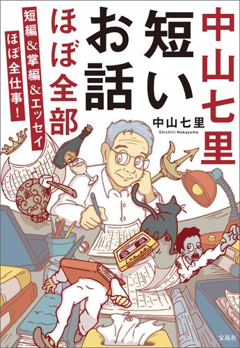 中山七里 短いお話ほぼ全部 短編＆掌編＆エッセイほぼ全仕事！