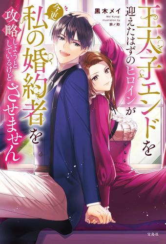 王太子エンドを迎えたはずのヒロインが今更私の婚約者を攻略しようとしているけどさせません【電子版限定SS付き】