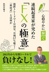 連続起業家が極めた「FXの極意」
