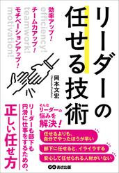効率アップ！　チーム力アップ！　モチベーションアップ！　リーダーの任せる技術